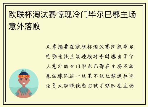 欧联杯淘汰赛惊现冷门毕尔巴鄂主场意外落败 欧联杯淘汰赛惊现冷门毕尔巴鄂主场意外落败