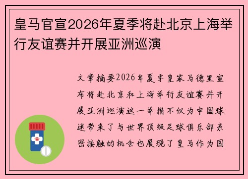 皇马官宣2026年夏季将赴北京上海举行友谊赛并开展亚洲巡演 皇马官宣2026年夏季将赴北京上海举行友谊赛并开展亚洲巡演