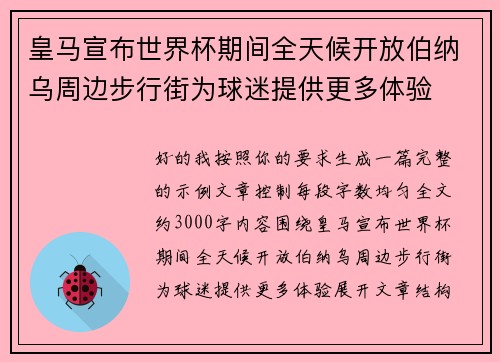 皇马宣布世界杯期间全天候开放伯纳乌周边步行街为球迷提供更多体验