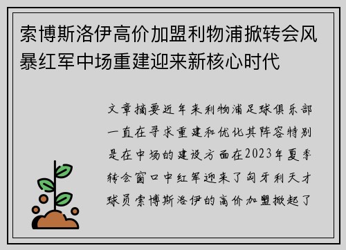 索博斯洛伊高价加盟利物浦掀转会风暴红军中场重建迎来新核心时代
