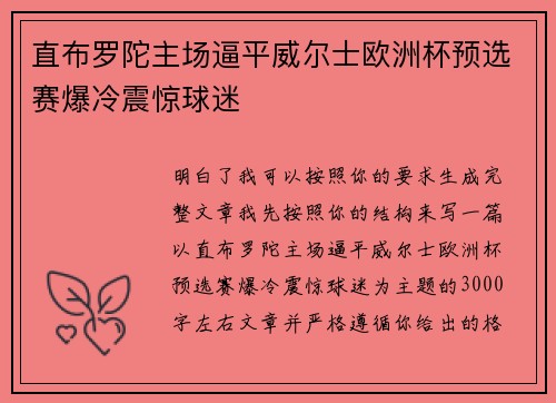 直布罗陀主场逼平威尔士欧洲杯预选赛爆冷震惊球迷