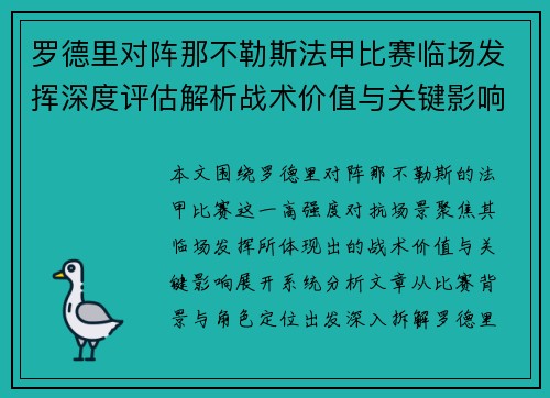 罗德里对阵那不勒斯法甲比赛临场发挥深度评估解析战术价值与关键影响