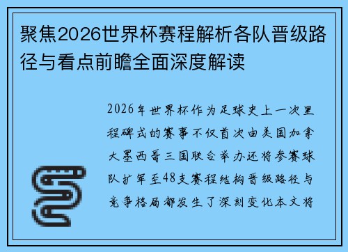 聚焦2026世界杯赛程解析各队晋级路径与看点前瞻全面深度解读
