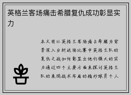 英格兰客场痛击希腊复仇成功彰显实力