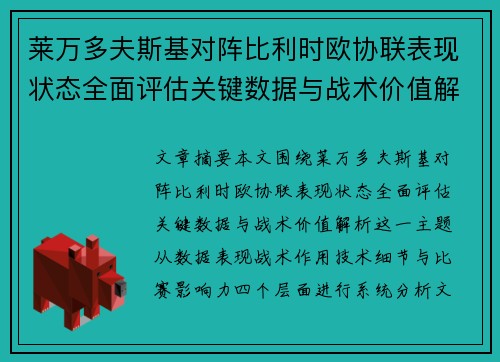 莱万多夫斯基对阵比利时欧协联表现状态全面评估关键数据与战术价值解析