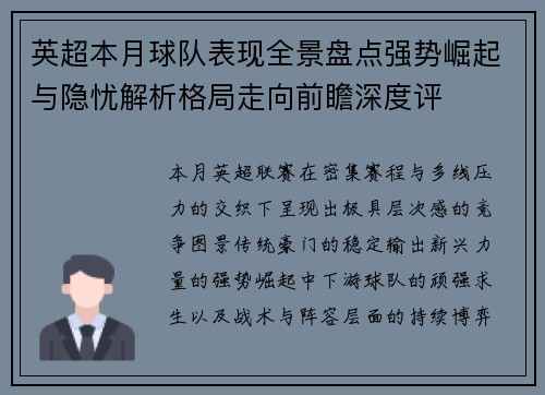 英超本月球队表现全景盘点强势崛起与隐忧解析格局走向前瞻深度评