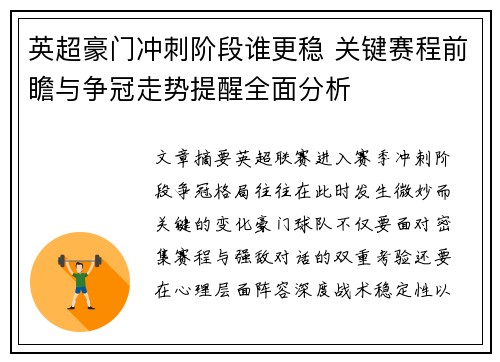 英超豪门冲刺阶段谁更稳 关键赛程前瞻与争冠走势提醒全面分析