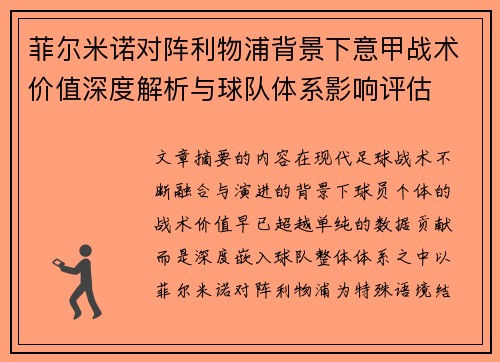 菲尔米诺对阵利物浦背景下意甲战术价值深度解析与球队体系影响评估