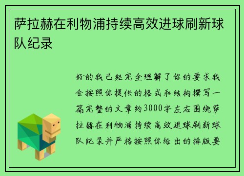 萨拉赫在利物浦持续高效进球刷新球队纪录
