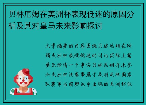 贝林厄姆在美洲杯表现低迷的原因分析及其对皇马未来影响探讨