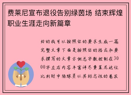 费莱尼宣布退役告别绿茵场 结束辉煌职业生涯走向新篇章