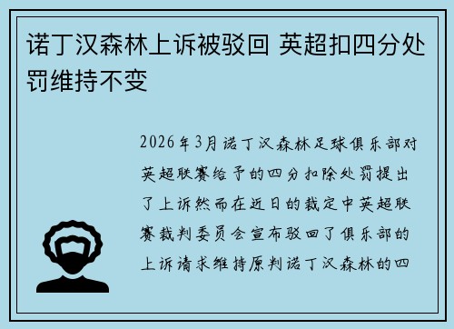 诺丁汉森林上诉被驳回 英超扣四分处罚维持不变