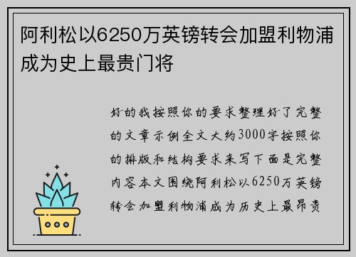 阿利松以6250万英镑转会加盟利物浦成为史上最贵门将