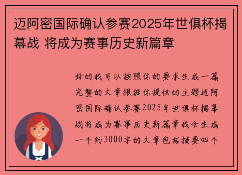 迈阿密国际确认参赛2025年世俱杯揭幕战 将成为赛事历史新篇章