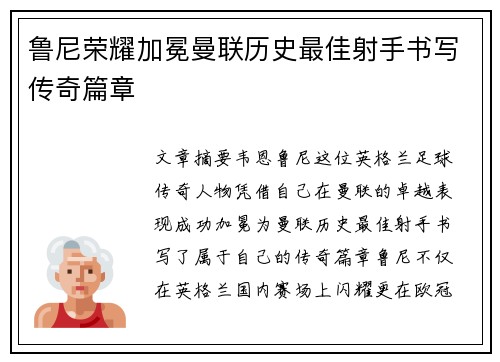 鲁尼荣耀加冕曼联历史最佳射手书写传奇篇章