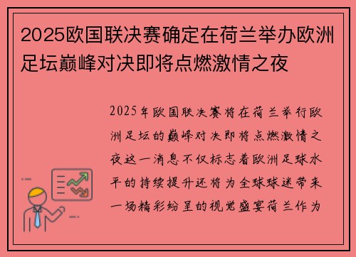 2025欧国联决赛确定在荷兰举办欧洲足坛巅峰对决即将点燃激情之夜