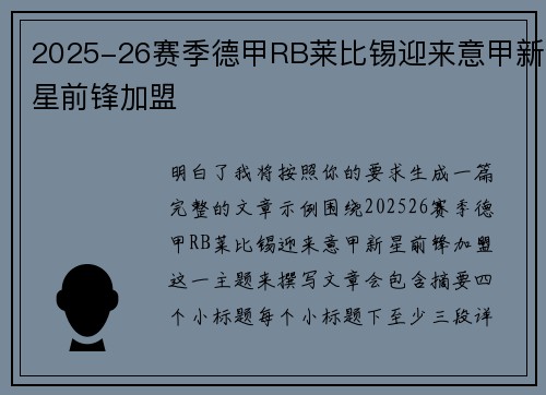 2025-26赛季德甲RB莱比锡迎来意甲新星前锋加盟