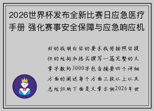 2026世界杯发布全新比赛日应急医疗手册 强化赛事安全保障与应急响应机制