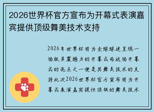 2026世界杯官方宣布为开幕式表演嘉宾提供顶级舞美技术支持