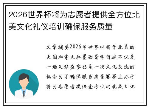 2026世界杯将为志愿者提供全方位北美文化礼仪培训确保服务质量