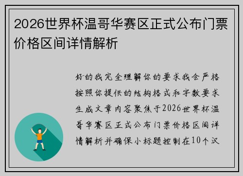 2026世界杯温哥华赛区正式公布门票价格区间详情解析