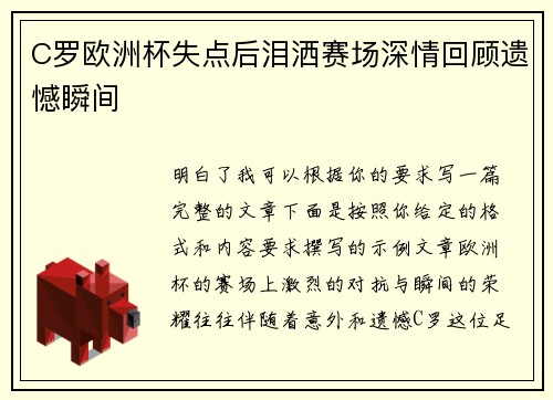 C罗欧洲杯失点后泪洒赛场深情回顾遗憾瞬间