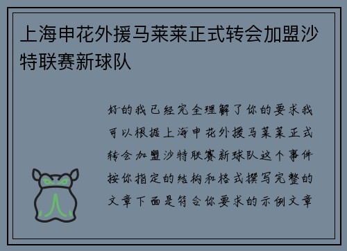 上海申花外援马莱莱正式转会加盟沙特联赛新球队