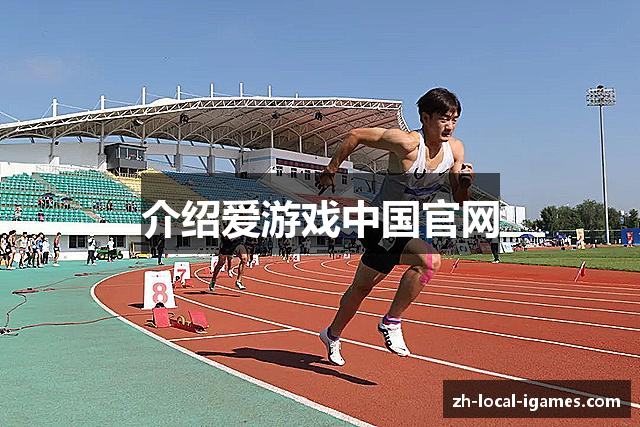 介绍爱游戏中国官网